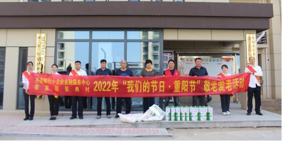 情暖重阳节 浓浓敬老情 ——齐商银行开展重阳节敬老活动
